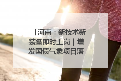 河南：新技术新装备即时上岗｜增发国债气象项目落地见效系列报道